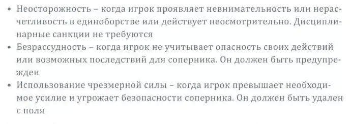 Причины для предупреждения и удаления в футболе