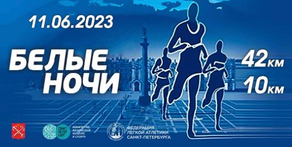 Федерация легкой атлетики Санкт-Петербурга открыла регистрацию на 32-й петербургский  марафон «Белые ночи».