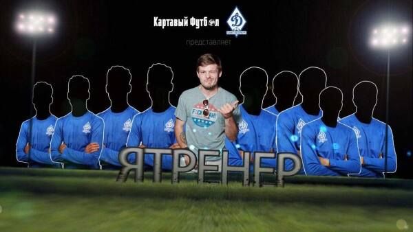 «Динамо» СПб объявило о сотрудничестве с автором шоу «Картавый футбол»