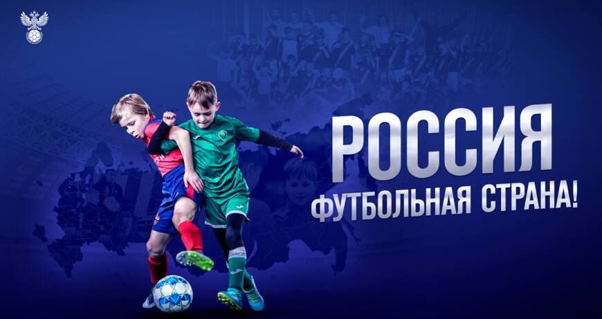 РФС запускает конкурс «Россия – футбольная страна!»