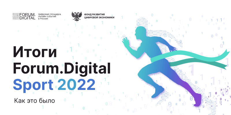 Как российскому спорту стать лучше? Ответы давали на Forum.Digital Sport 2022