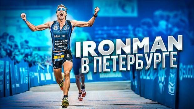 Гонка серии IRONMAN 70.3 Russia St.Petersburg: новый рекорд в Северной столице! Гонка серии IRONMAN 70.3 Russia St.Petersburg: новый рекорд в Северной столице!