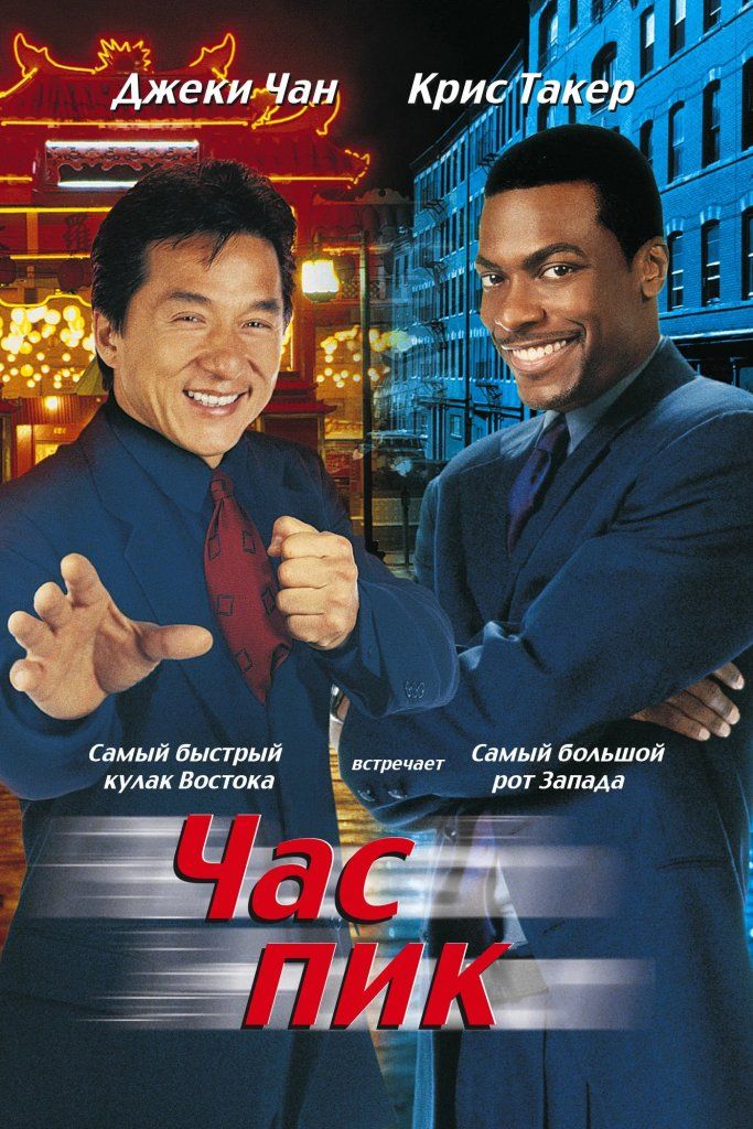 «Час пик» (1998).jpg