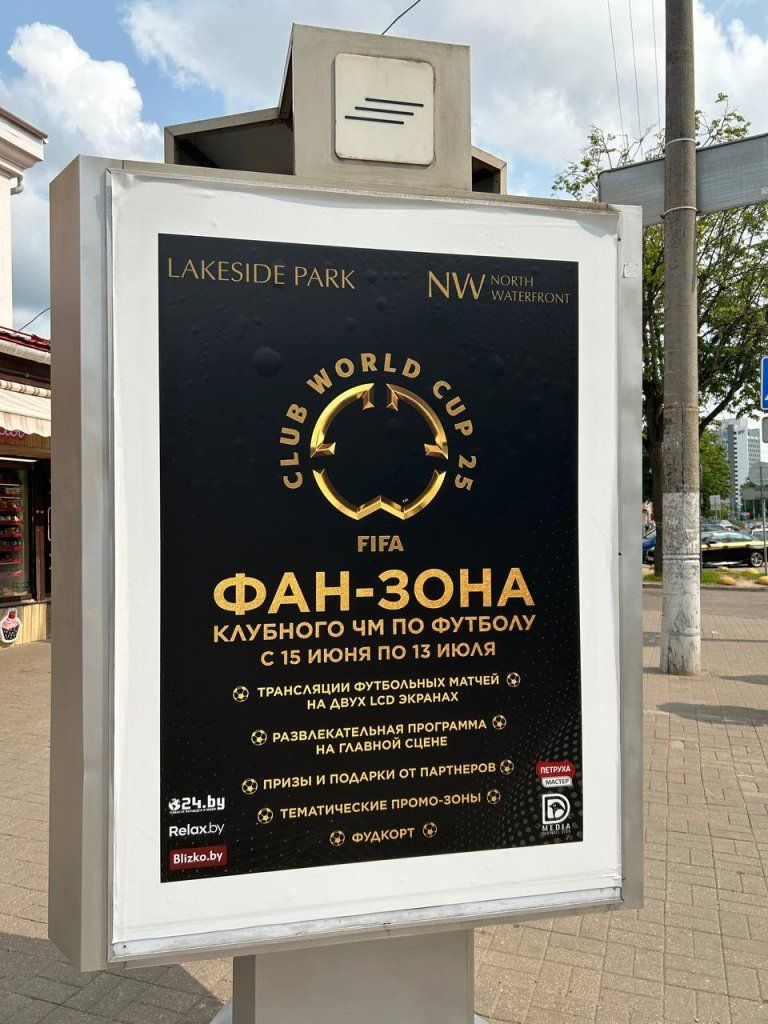 Афиша фан-зоны клубного чемпионата мира в Минске