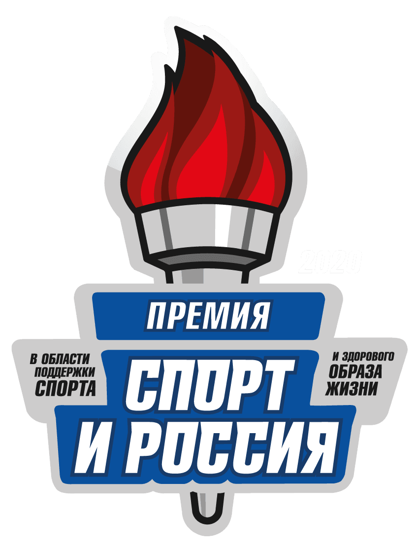 ФОРУМ И ПРЕМИЯ «СПОРТ И РОССИЯ»