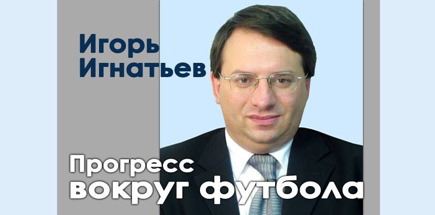 Футбольный треп. Почему российский футбол не прогрессирует? (ВИДЕО)