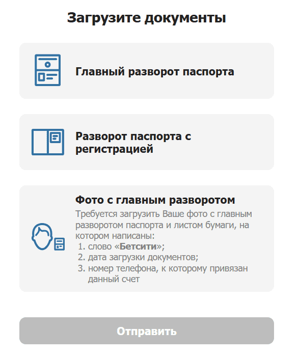 Повторное подтверждение личности в Бетсити