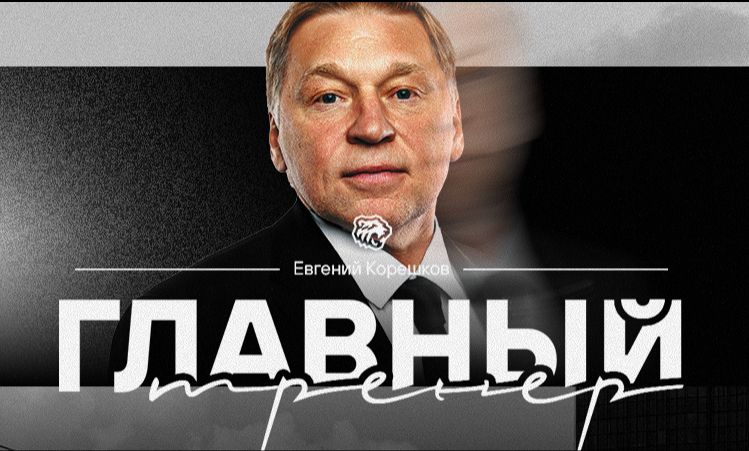 «Трактор» официально объявил о назначении Корешкова на пост главного тренера