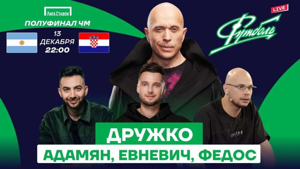 Полуфинал ЧМ-2022 Аргентина – Хорватия – в компании с Дружко, Адамяном, Евневичем и Федосом Полуфинал ЧМ-2022 Аргентина – Хорватия – в компании с Дружко, Адамяном, Евневичем и Федосом