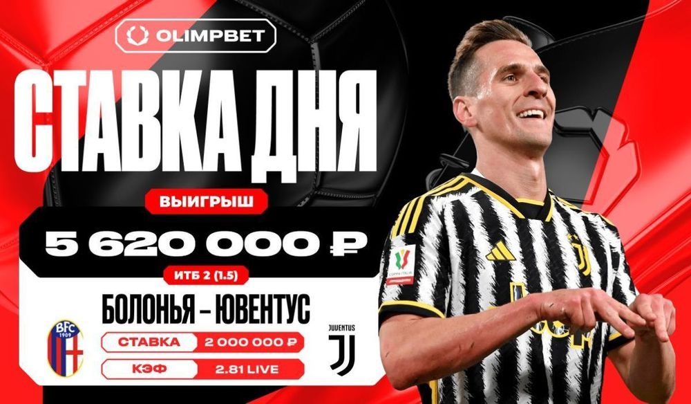 За восемь минут «Ювентус» принес клиенту OLIMPBET выигрыш в 5 620 000 рублей