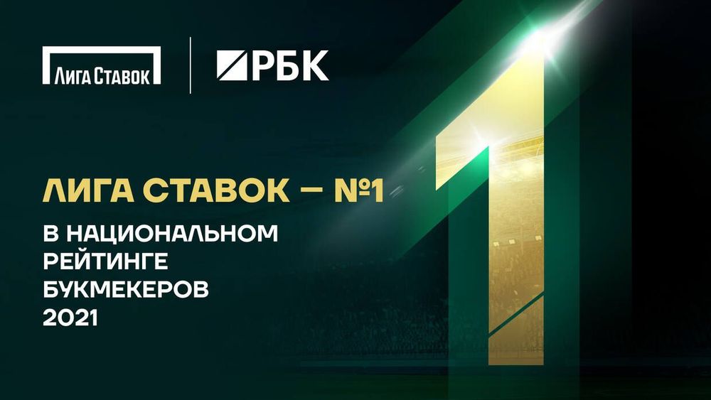 «Лига Ставок» возглавила Национальный рейтинг букмекеров