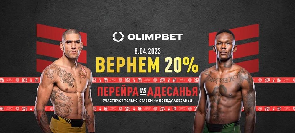 Ставка без поражений от Olimpbet на турнир UFC 287