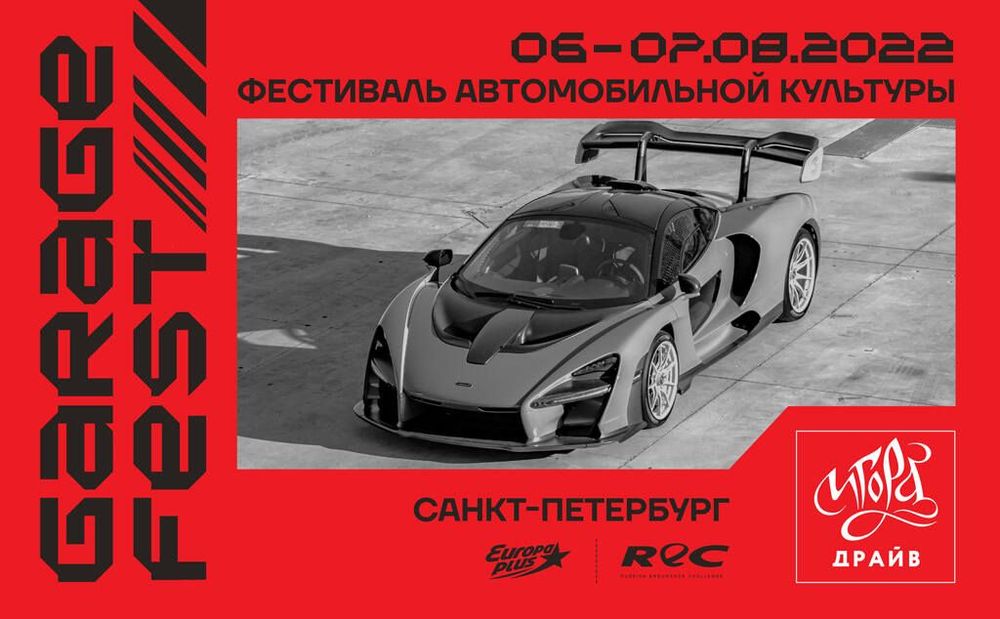 Автодром «Игора Драйв» в Санкт-Петербурге примет фестиваль GARAGE FEST