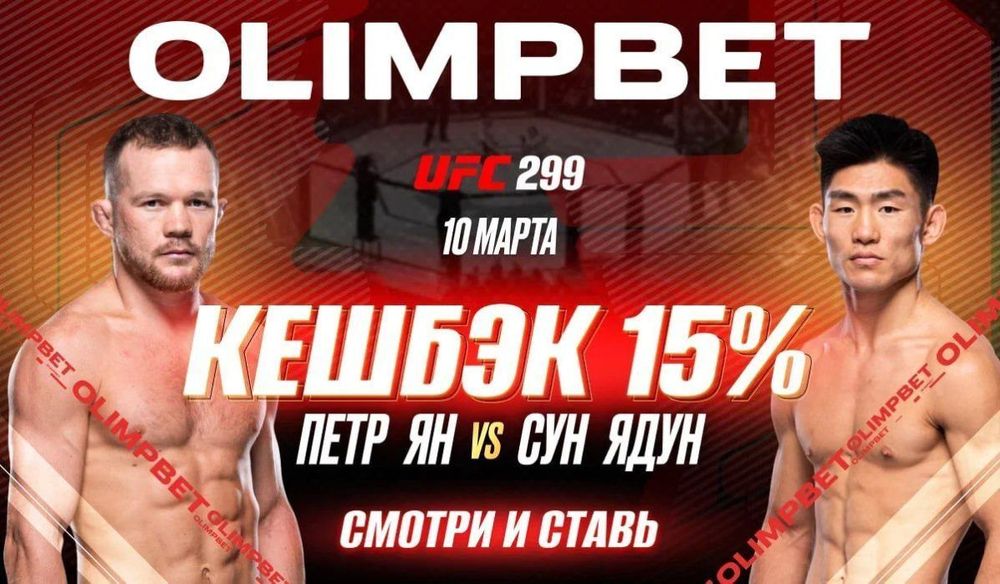OLIMPBET вернет 15% от ставки на победу Петра Яна на UFC 299