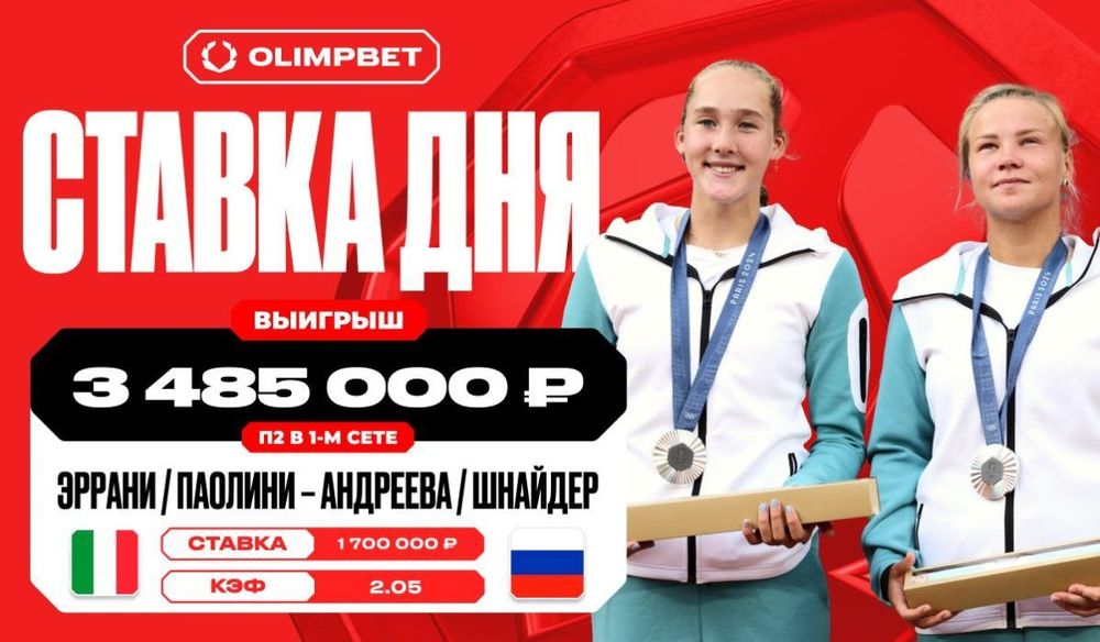 Игра Андреевой и Шнайдер принесла клиенту OLIMPBET 3 485 000 рублей