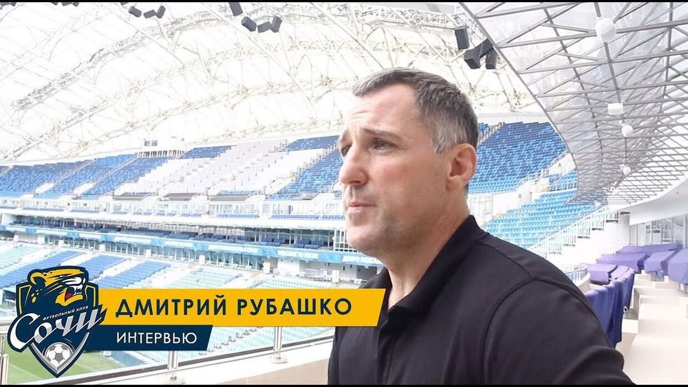 Дмитрий Рубашко: При чем тут Бердыев? Пока «Сочи» будет руководить Березовский