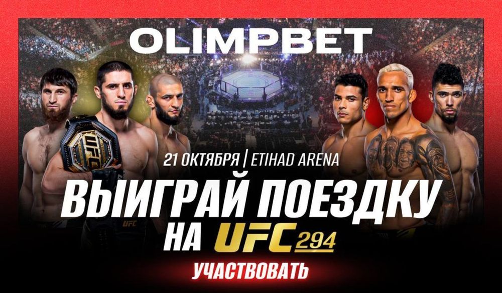 Выиграй билеты на UFC 294 от OLIMPBET