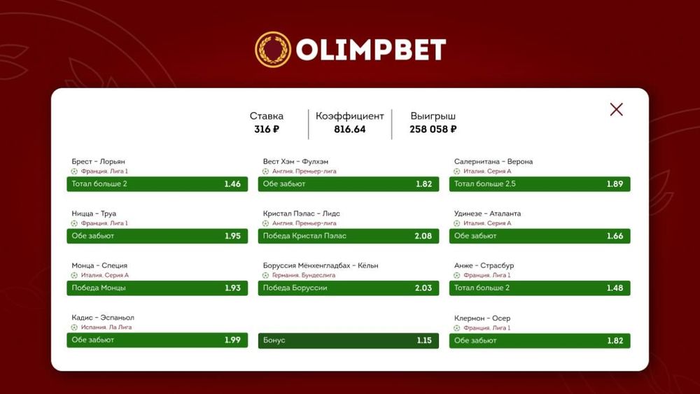 Клиент Olimpbet сорвал куш со ставки в 316 рублей