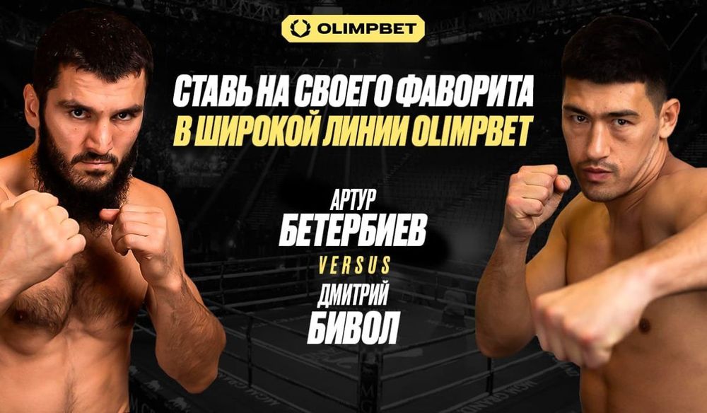 Бетербиев — Бивол 2: широкая линия OLIMPBET на самый громкий боксёрский поединок года