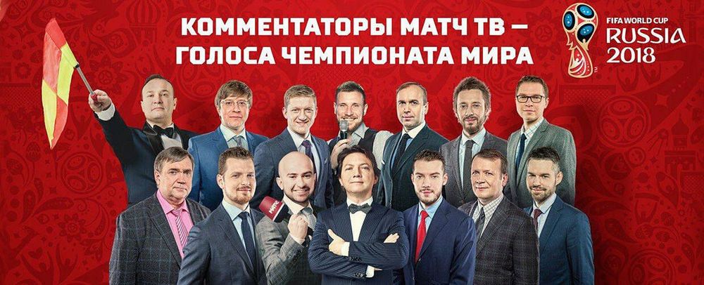 Подписчики соцсетей «Матч ТВ» смогут звонить комментаторам канала по окончании игр ЧМ-2018