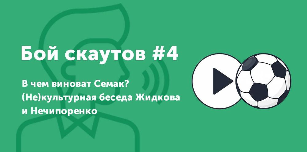 Виноват ли Семак, и  если да – то в чем?