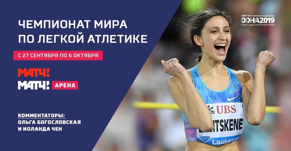 «Матч ТВ» покажет чемпионат мира по легкой атлетике в Катаре