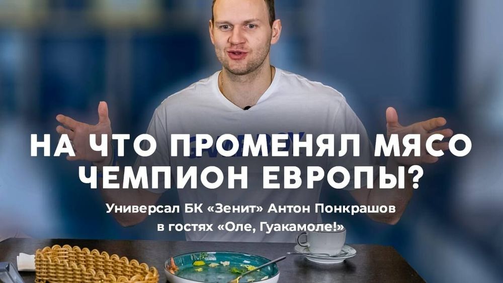 Антон Понкрашов променял мясо!