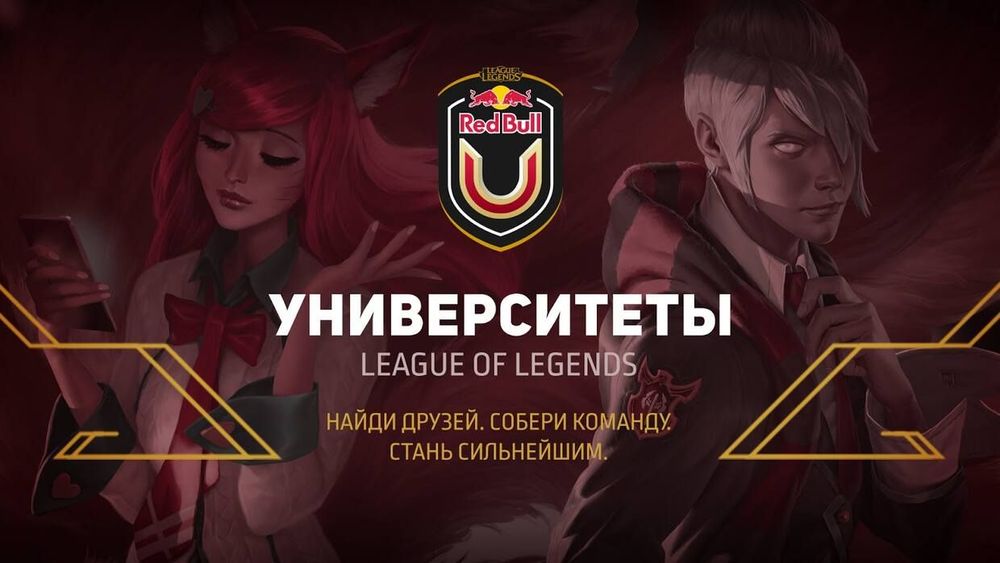 «Red Bull Университеты» — масштабный киберспортивный проект для Вузов стран СНГ «Red Bull Университеты» — масштабный киберспортивный проект для Вузов стран СНГ