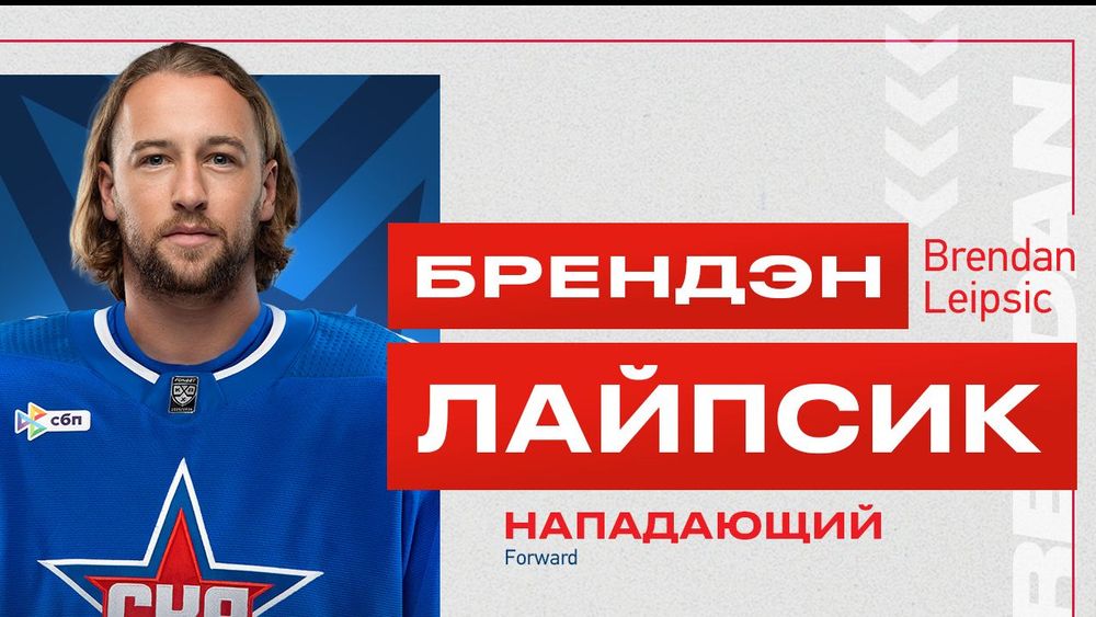 СКА объявил о подписании канадца с российским паспортом Лайпсика