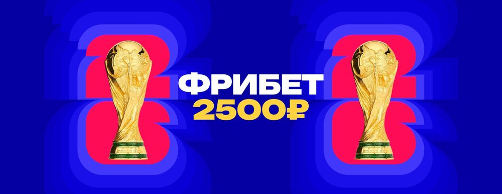 «Марафон» в честь ЧМ-2026 выплатит новым клиентам фрибеты до 2500 рублей