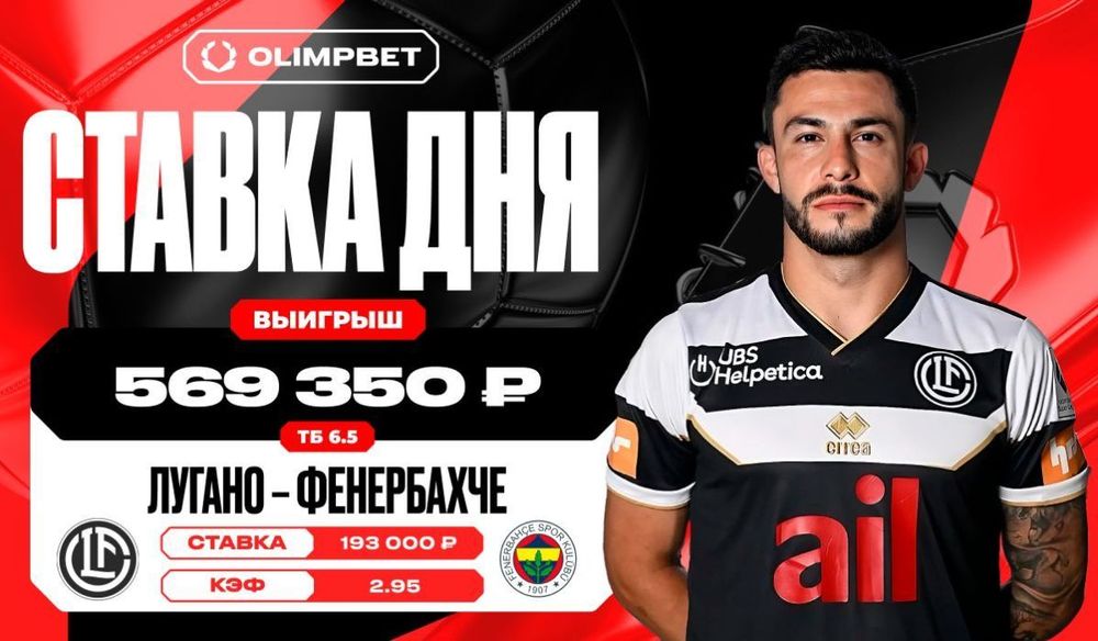 Гол швейцарцев на последних секундах игры принес клиенту OLIMPBET 569 350 рублей