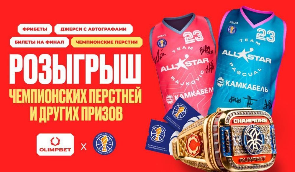 Крупный розыгрыш от OLIMPBET: чемпионские перстни, джерси и фрибеты