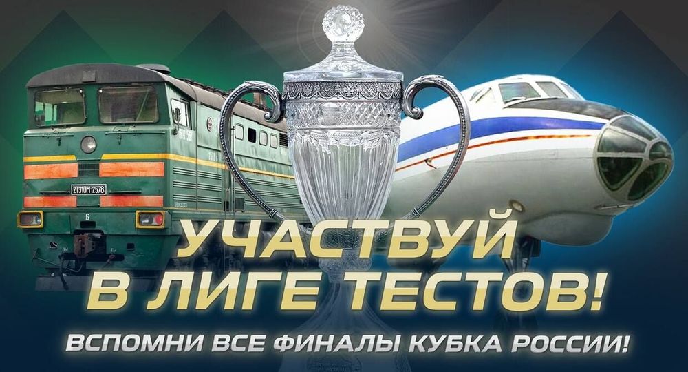 Новый выпуск «Лиги тестов»: Как хорошо вы знаете историю финалов Кубка России? Новый выпуск «Лиги тестов»: Как хорошо вы знаете историю финалов Кубка России?