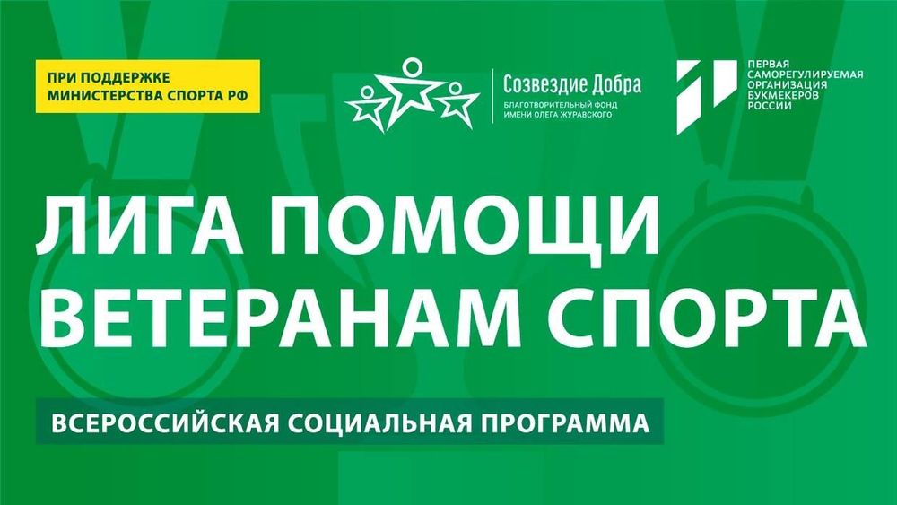 «Лига помощи ветеранам спорта» приходит в Санкт-Петербург