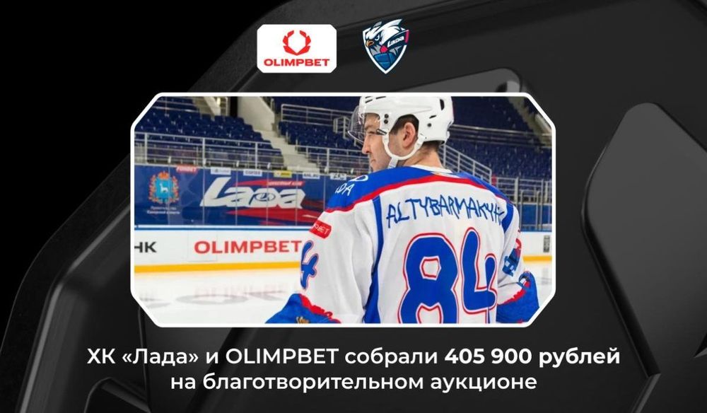 ХК «Лада» и OLIMPBET собрали 405 900 рублей в рамках благотворительного аукциона