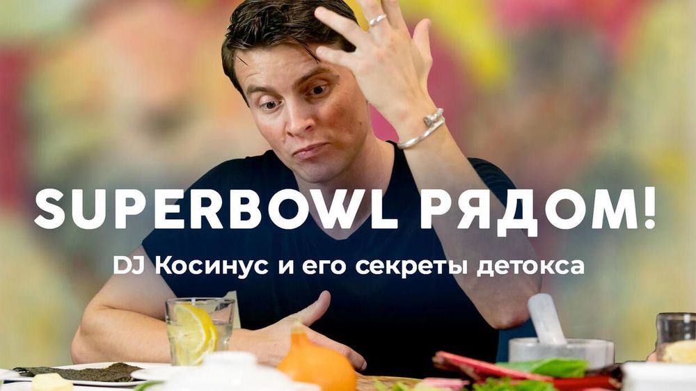 Cупербоул рядом! Косинус побеждает подступающую зиму
