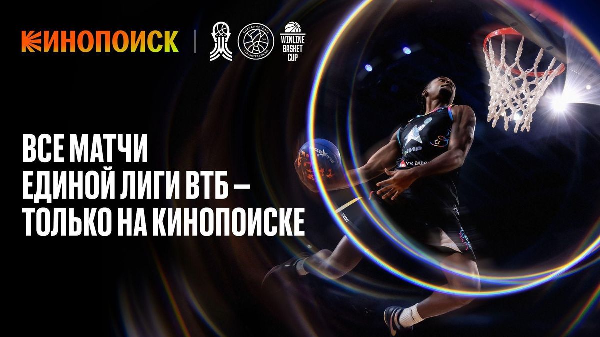 Яндекс и Единая лига ВТБ стали партнерами: Кинопоиск покажет онлайн все матчи сезона
