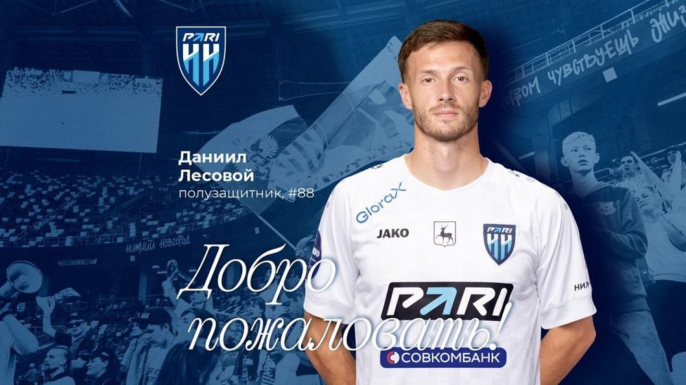 Даниил Лесовой стал игроком «Пари НН»