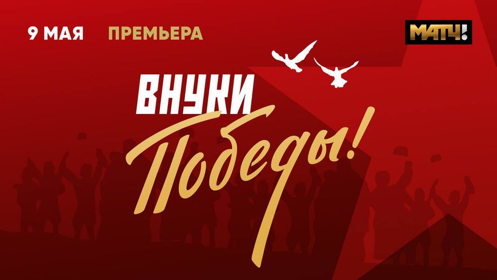 «Матч ТВ» покажет 9 мая документальный фильм «Внуки Победы»