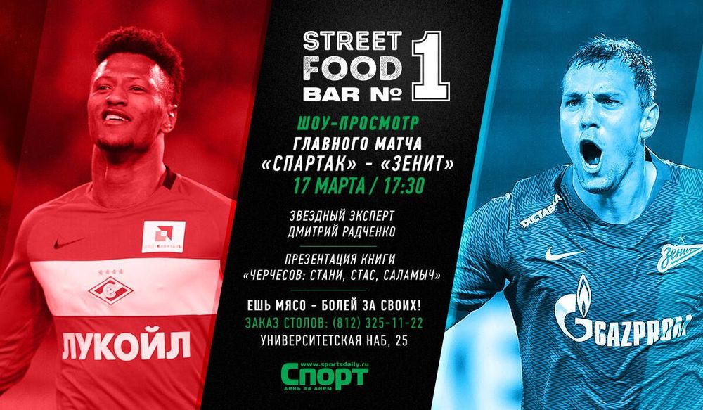 «Спартак» – «Зенит»: приглашаем на шоу-просмотр матча!
