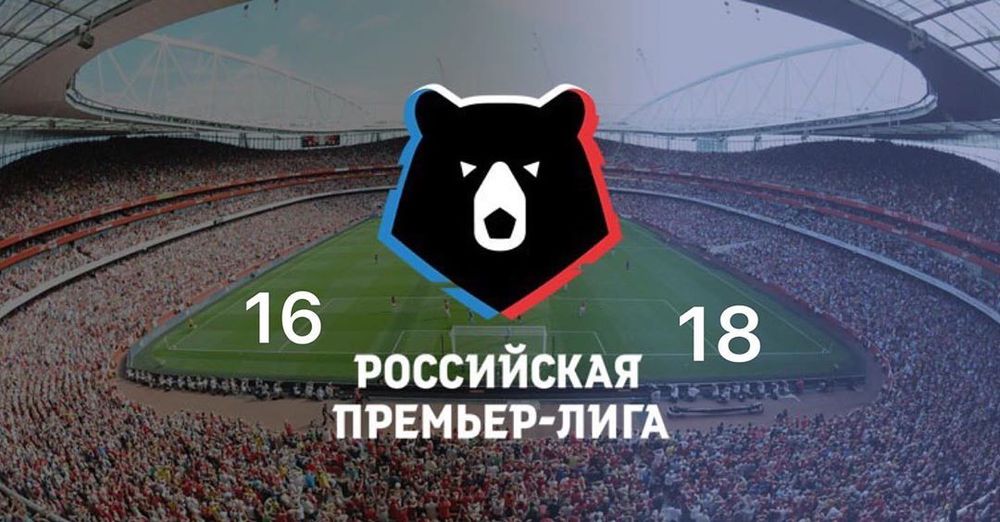 РПЛ расширяют до 18 команд. Другие российские лиги только сокращаются