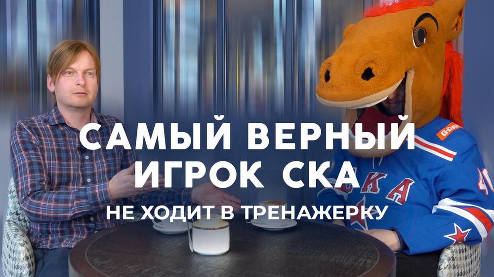 Талисман СКА рассказал, как живется коню, который ест мясо