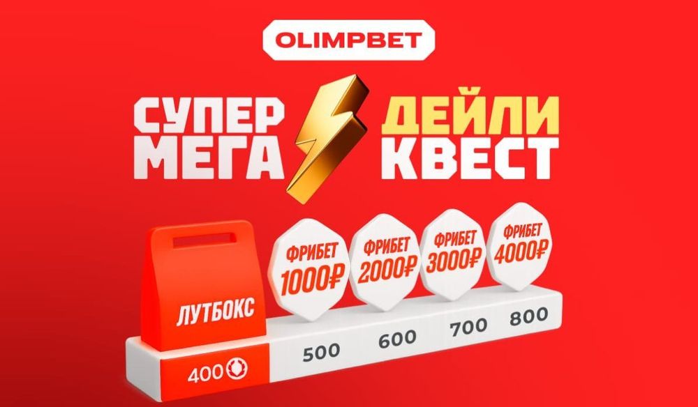 OLIMPBET запускает Супер Мега Дейли Квест