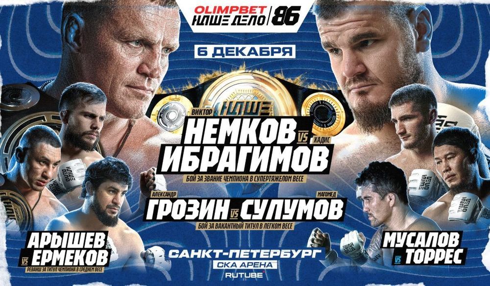 Международный турнир «OLIMPBET Наше Дело 86» отгремит 6 декабря в Санкт-Петербурге 