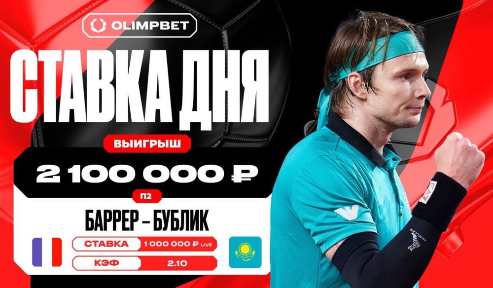 Победа Александра Бублика принесла клиенту OLIMPBET более двух миллионов рублей Победа Александра Бублика принесла клиенту OLIMPBET более двух миллионов рублей