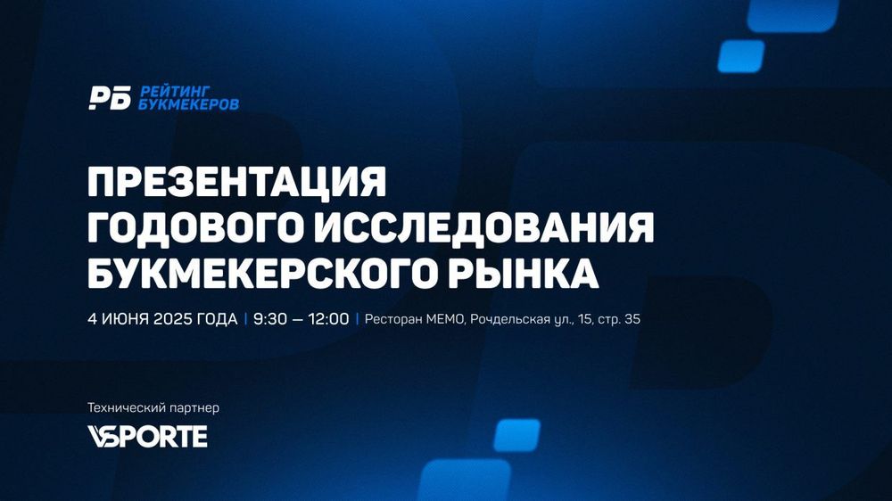 «Рейтинг Букмекеров» представит годовое исследование букмекерского рынка