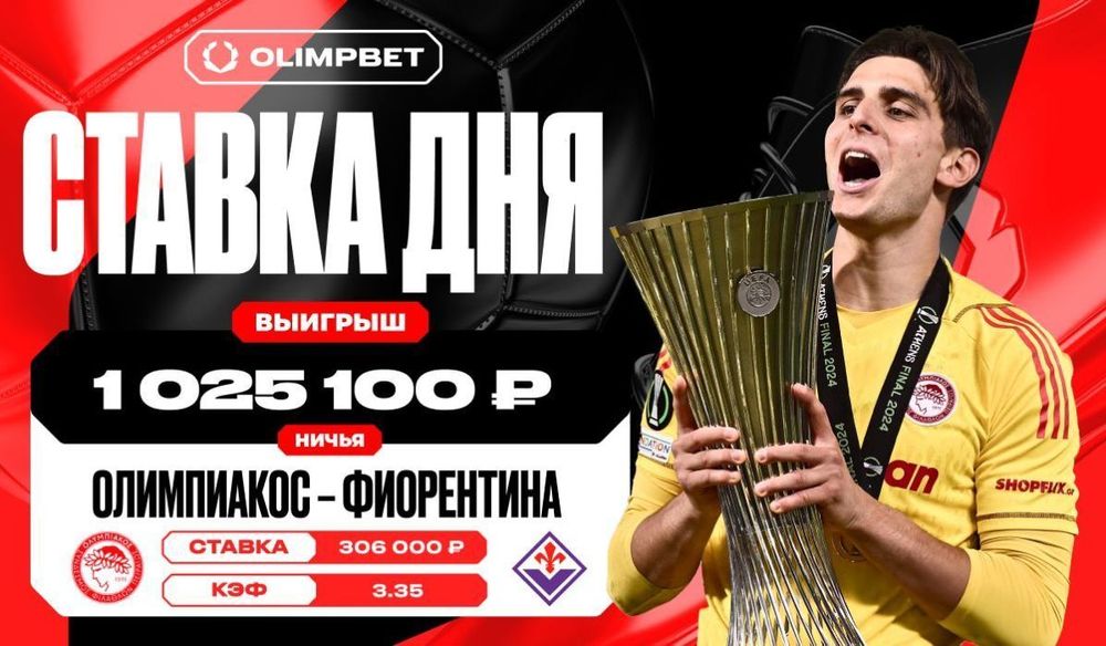 Клиент OLIMPBET выиграл 1 025 100 рублей на матче «Олимпиакос» – «Фиорентина»