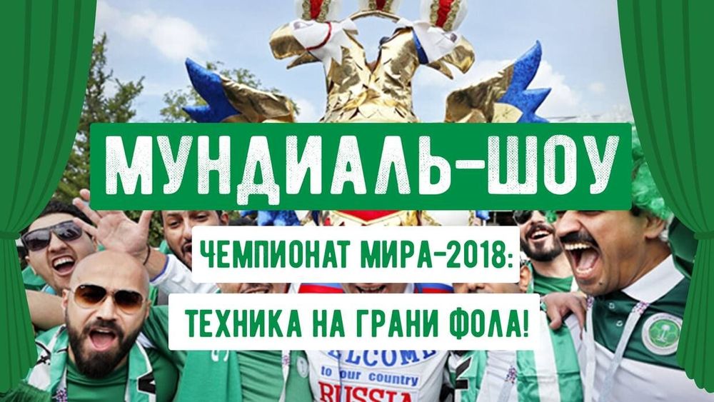 Мундиаль-шоу: техника на грани фола