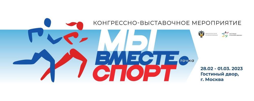«Мы вместе. Спорт» – главное спортивно-деловое событие первой половины 2023 года. Основная задача мероприятия – демонстрация единства российского спорта перед лицом вызовов и угроз «Мы вместе. Спорт» – главное спортивно-деловое событие первой половины 2023 года. Основная задача мероприятия – демонстрация единства российского спорта перед лицом вызовов и угроз