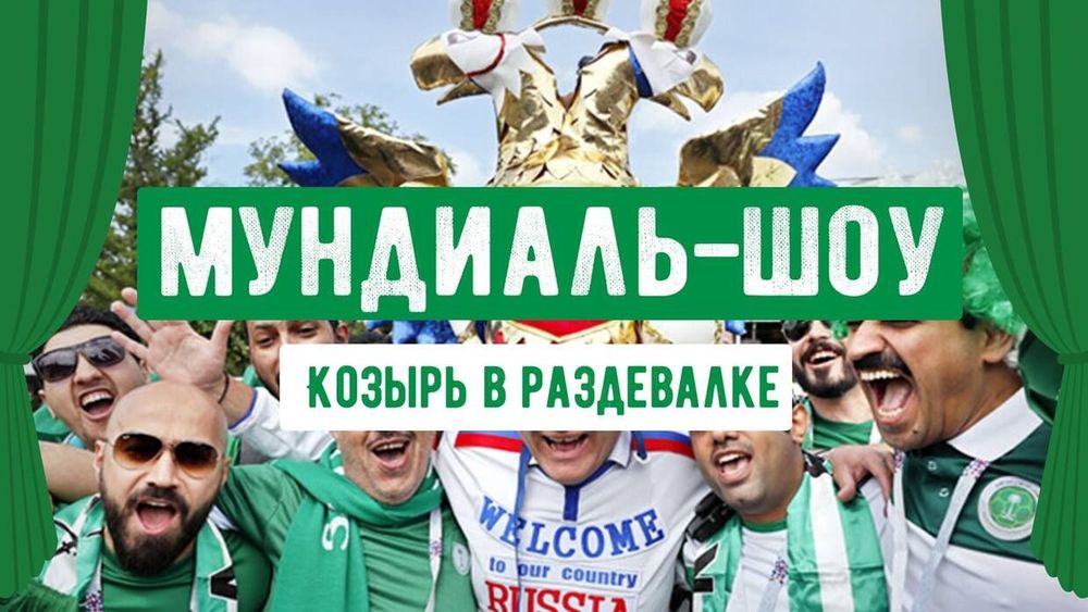 Козырь в раздевалке